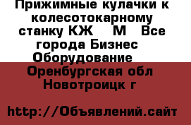 Прижимные кулачки к колесотокарному станку КЖ1836М - Все города Бизнес » Оборудование   . Оренбургская обл.,Новотроицк г.